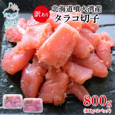 ふるさと納税 鹿部町 北海道噴火湾産 訳あり たらこ 切子 800g(400g×2パック)