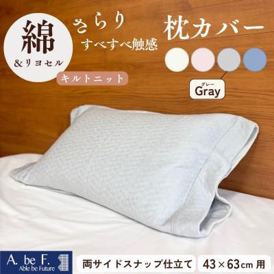 ふるさと納税 亀岡市 [京都金桝]枕カバー 43cm×63cm用 グレー キルトニット|nimo