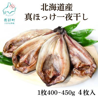 ふるさと納税 鹿部町 北海道産 真ほっけ一夜干し 約400〜450g×4枚 SM24-3