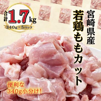 ふるさと納税 川南町 宮崎県産若鶏ももカット1.7kg(340g×5P)(川南町)