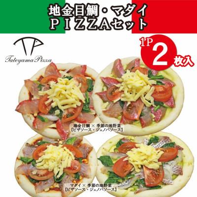 ふるさと納税 館山市 TATEYAMA PIZZAセット 2パック/計4枚入(金目鯛×マダイ)