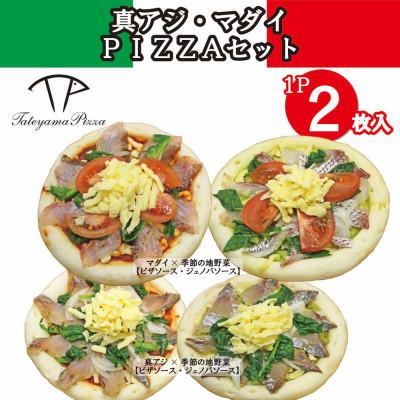 ふるさと納税 館山市 TATEYAMA PIZZAセット 2パック/計4枚入(マダイ×真アジ)