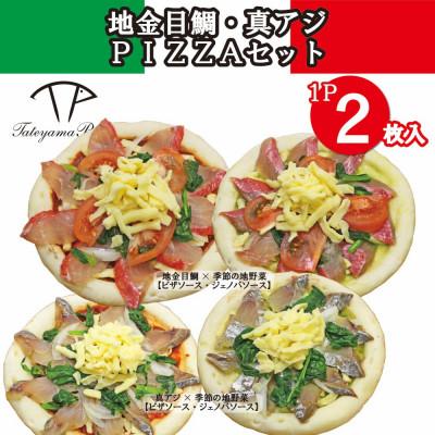 ふるさと納税 館山市 TATEYAMA PIZZAセット 2パック/計4枚入(真アジ×金目鯛)