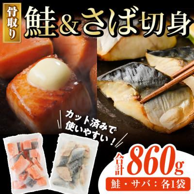 ふるさと納税 門川町 骨取りさば切身と鮭カットのセット(合計約860g)