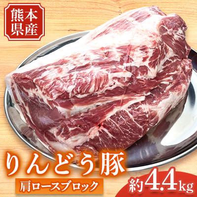ふるさと納税 菊池市 熊本県産 りんどう豚 肩ロース ブロック 約4.4kg かたまり肉 [株式会社フジフード]
