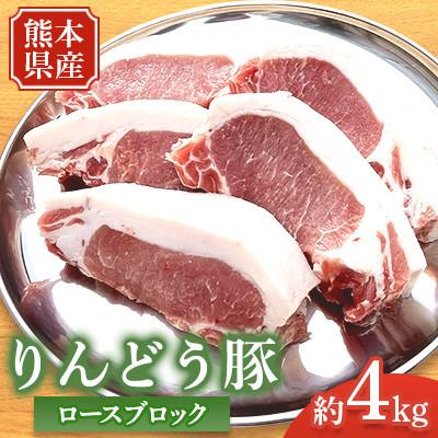 ふるさと納税 菊池市 熊本県産 りんどう豚 ロース ブロック 約4kg かたまり肉 [株式会社フジフード]