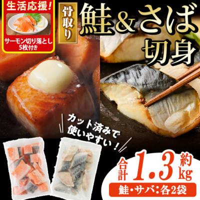 ふるさと納税 門川町 骨取りさば切身と鮭カットのセット(合計約1.3kg)サーモン切り落とし付き