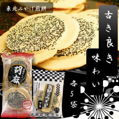 ふるさと納税 東北町 伝統の味!南部せんべいごま 2種×各5袋