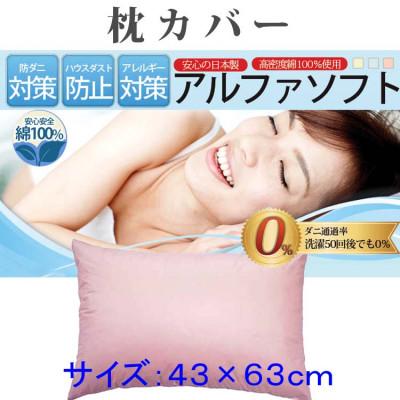 ふるさと納税 都留市 防ダニ枕カバー43×63cm[ダニの通過率0%]ピロケース 寝具 アルファソフト綿A:ピンク