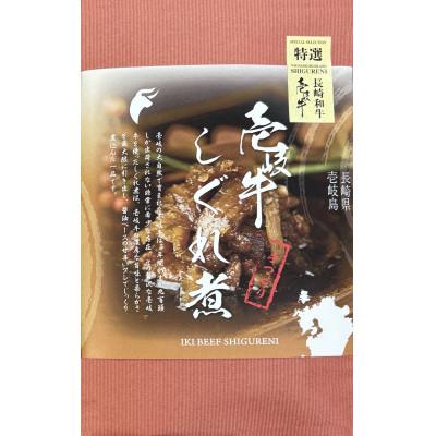 ふるさと納税 壱岐市 壱岐牛しぐれ煮プレ-ン/ゆず/山椒/ピリ辛にんにく