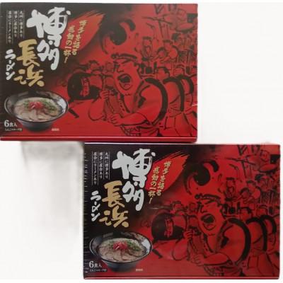 ふるさと納税 宇美町 博多長浜ラーメン6食入×2箱(12食入)[豚骨ラーメン](宇美町)