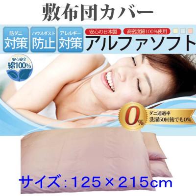 ふるさと納税 都留市 防ダニ敷布団カバーセミダブル125×215cm[ダニの通過率0%]寝具 アルファソフト綿ピンク