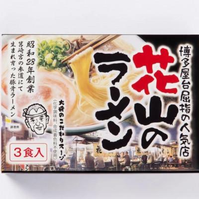 ふるさと納税 宇美町 花山のラーメン 3食セット[豚骨ラーメン](宇美町)