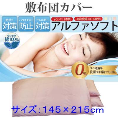 ふるさと納税 都留市 防ダニ敷布団カバーダブル145×215cm[ダニの通過率0%]寝具 アルファソフト綿ピンク