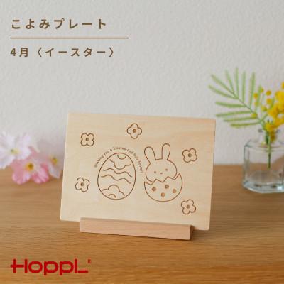 ふるさと納税 川西市 HOPPL(ホップル)こよみプレート(4月 イースター)