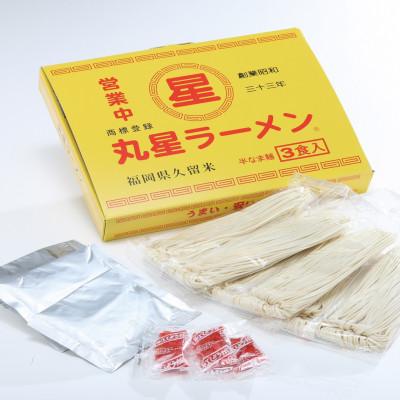 ふるさと納税 宇美町 丸星ラーメン久留米 3食セット[豚骨ラーメン](宇美町)