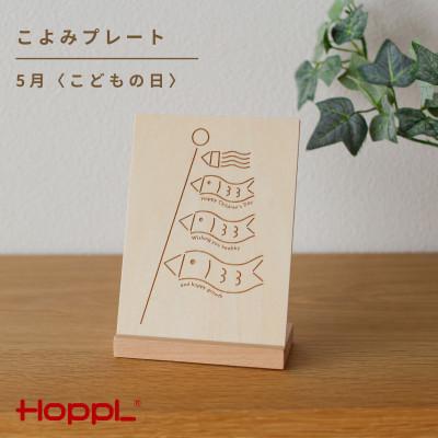 ふるさと納税 川西市 HOPPL(ホップル)こよみプレート(5月 こどもの日)