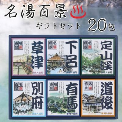ふるさと納税 富山市 名湯百景 入浴剤ギフト 20包入