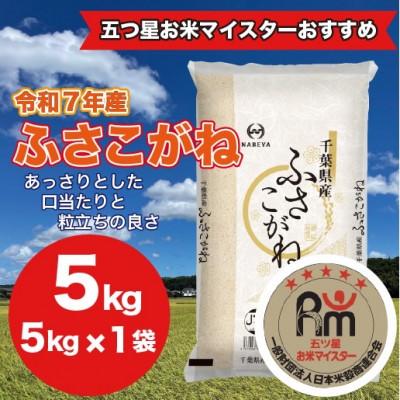 ふるさと納税 大網白里市 [令和7年産]千葉県産 ふさこがね 精米 5kg(5kg×1袋)