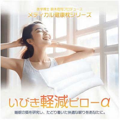 ふるさと納税 松原市 いびき軽減ピローα 35cm × 50cm ホワイト