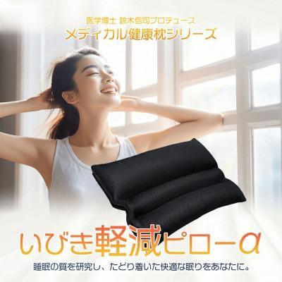 ふるさと納税 松原市 いびき軽減ピローα 43cm × 63cm ブラック