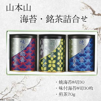 ふるさと納税 島田市 山本山 海苔・銘茶詰合せ(焼海苔8切30枚・味付焼海苔8切30枚・煎茶70g)