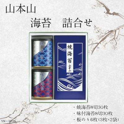 ふるさと納税 島田市 山本山 海苔詰合せ(焼海苔8切30枚・味付焼海苔8切30枚・焼海苔板のり6枚(3枚2袋))