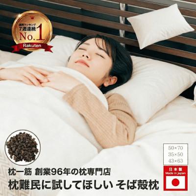 ふるさと納税 松原市 そば殻枕 オーガニック 43cm × 63cm ナチュラルカラー
