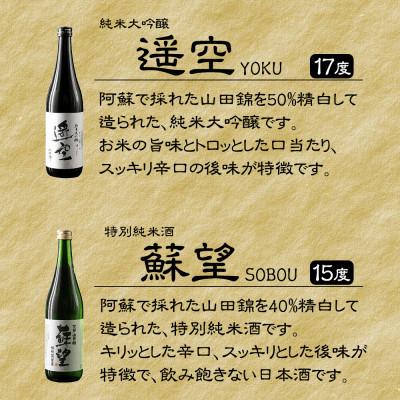 ふるさと納税 阿蘇市 日本酒 「蘇望」「遥空」2種仕かける