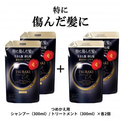 ふるさと納税 久喜市 TSUBAKI プレミアムEXダメージケアリペア シャンプー/トリートメント カエ300mL×各2個
