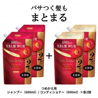 ふるさと納税 久喜市 TSUBAKI プレミアムモイスト&amp;リペア シャンプー/コンディショナー カエ600mL×各2個