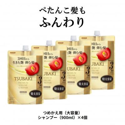 ふるさと納税 久喜市 TSUBAKI　プレミアム　ボリューム&リペア　シャンプー　つめかえ用(900mL)×4個 | 