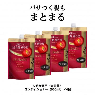 ふるさと納税 久喜市 TSUBAKI プレミアム モイスト&amp;リペア コンディショナー つめかえ用(900mL)×4個