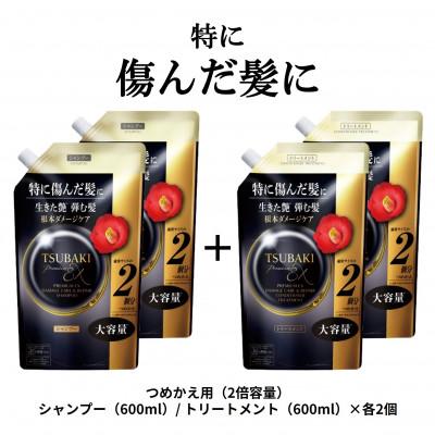 ふるさと納税 久喜市 TSUBAKI プレミアムEXダメージケアリペア シャンプー/トリートメント カエ600mL×各2個
