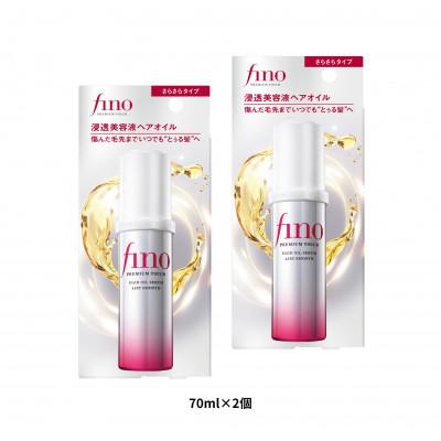 ふるさと納税 久喜市 フィーノ プレミアムタッチ 浸透美容液ヘアオイル(エアリースムース) (70mL)×2個