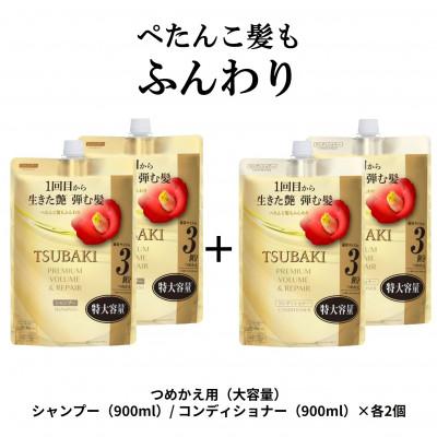 ふるさと納税 久喜市 TSUBAKI プレミアムボリューム&amp;リペア シャンプー/コンディショナー カエ900mL×各2個