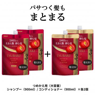 ふるさと納税 久喜市 TSUBAKI プレミアムモイスト&amp;リペア シャンプー/コンディショナー カエ900mL×各2個