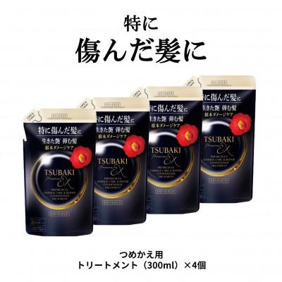 ふるさと納税 久喜市 TSUBAKI プレミアムEX ダメージケア&amp;リペア トリートメント つめかえ用(300mL)×4個