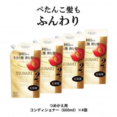 ふるさと納税 久喜市 TSUBAKI プレミアム ボリューム&amp;リペア コンディショナー つめかえ用(600mL)×4個