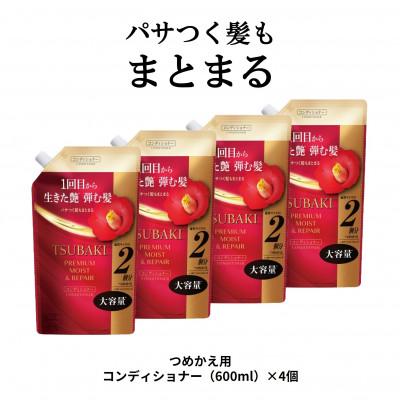 ふるさと納税 久喜市 TSUBAKI プレミアム モイスト&amp;リペア コンディショナー つめかえ用(600mL)×4個