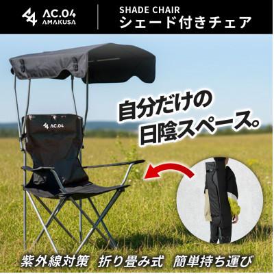 ふるさと納税 上天草市 [AC.04]シェード付きチェア ブラック ドリンクホルダー付き 日除けチェア