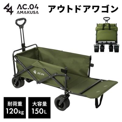 ふるさと納税 上天草市 【AC.04】アウトドアワゴン オリーブグリーン【2色展開】耐荷重120kg 100L〜150L | 