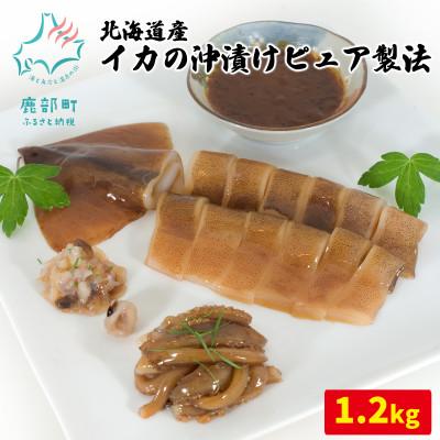 ふるさと納税 鹿部町 北海道産 イカの沖漬けピュア製法 1.2kg