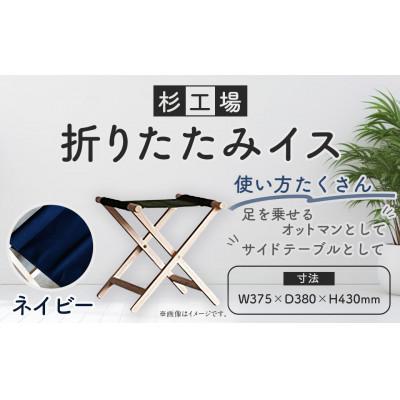 ふるさと納税 うきは市 杉工場 折りたたみイス (ネイビー)