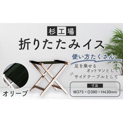 ふるさと納税 うきは市 杉工場 折りたたみイス (オリーブ)