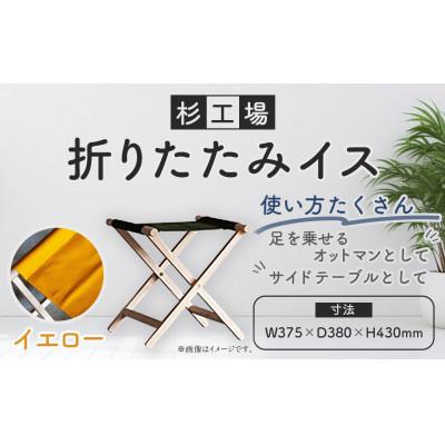 ふるさと納税 うきは市 杉工場 折りたたみイス (イエロー)