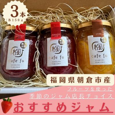 ふるさと納税 朝倉市 朝倉市産のフルーツを使った いちご系ジャム2本とおまかせ季節のジャム1本