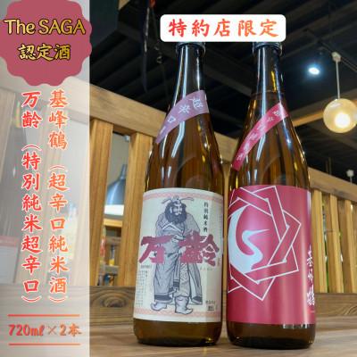 ふるさと納税 伊万里市 The SAGA認定酒「特約店限定」超辛口!飲み比べセット