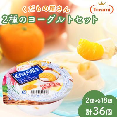 ふるさと納税 諫早市 くだもの屋さん 160g 2種×各18個 計36個 ヨーグルトセット