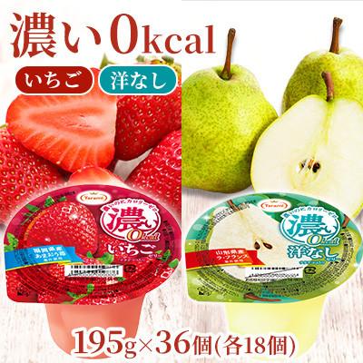 ふるさと納税 諫早市 濃い0kcal 195g 2種×各18個 計36個セット(洋なし・いちご)